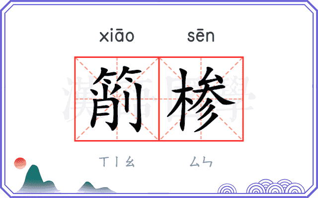箾椮