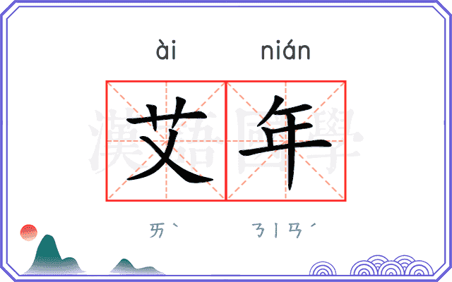 艾年