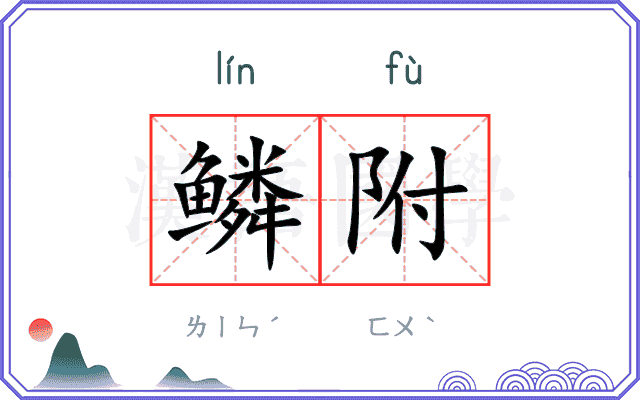 鳞附