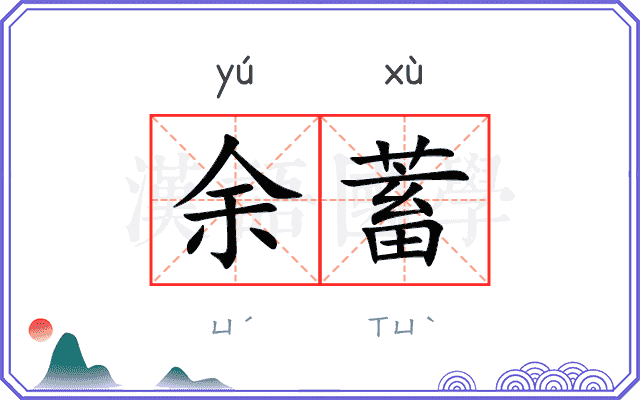 余蓄