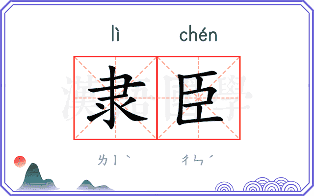 隶臣