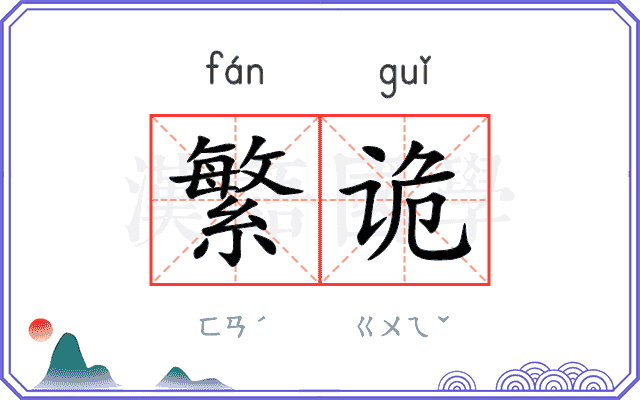 繁诡