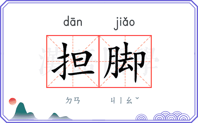 担脚
