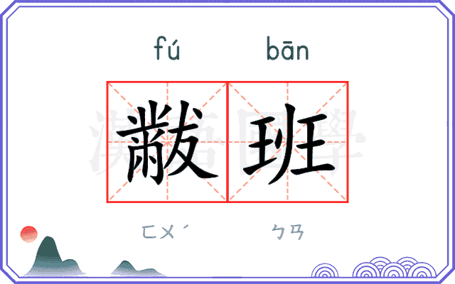 黻班