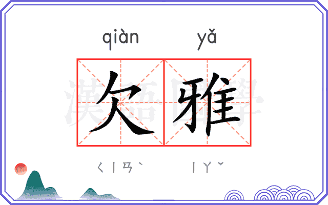 欠雅