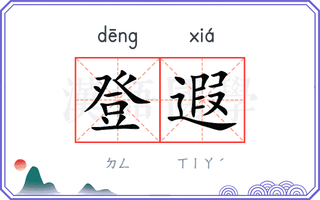 登遐