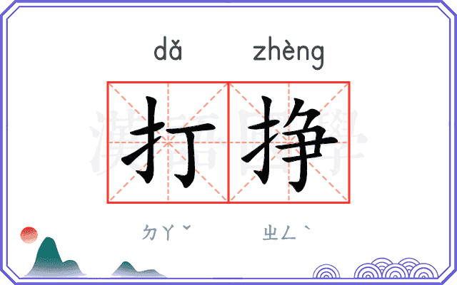 打挣