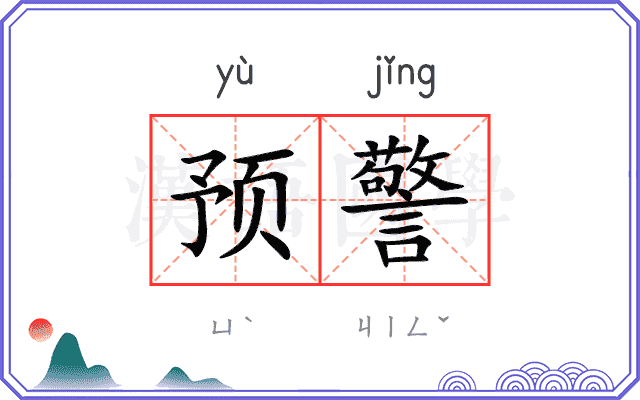 预警