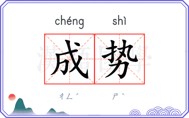 成势