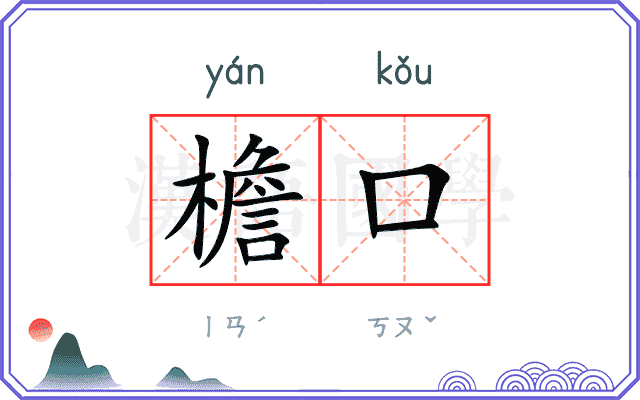 檐口