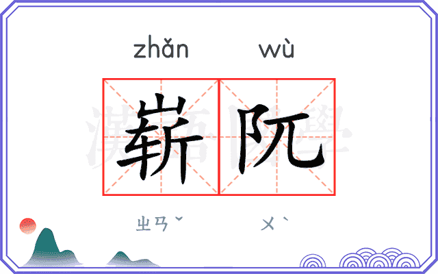 崭阢