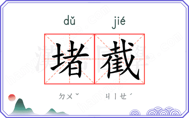 堵截