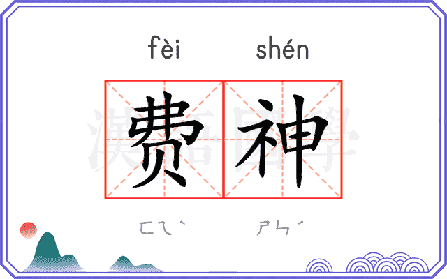 费神