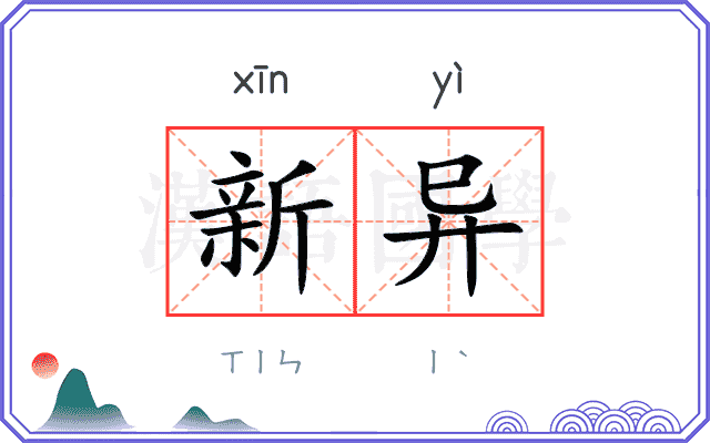 新异