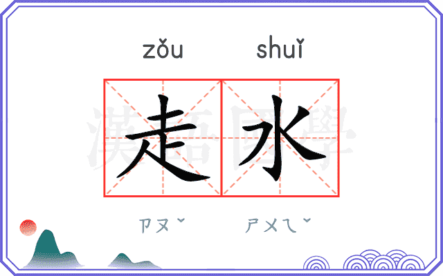 走水