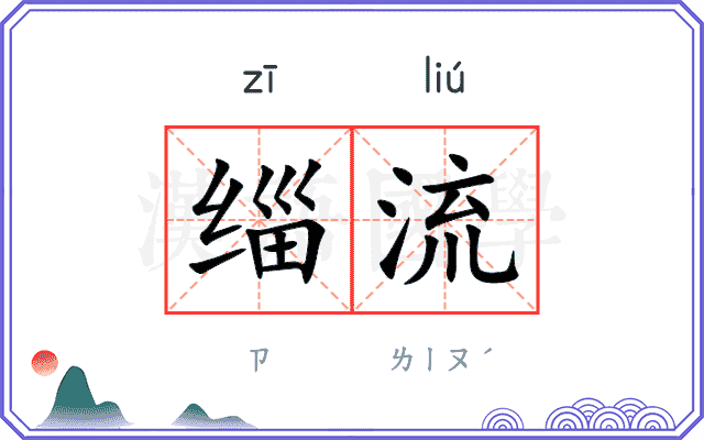 缁流