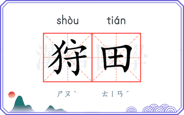 狩田