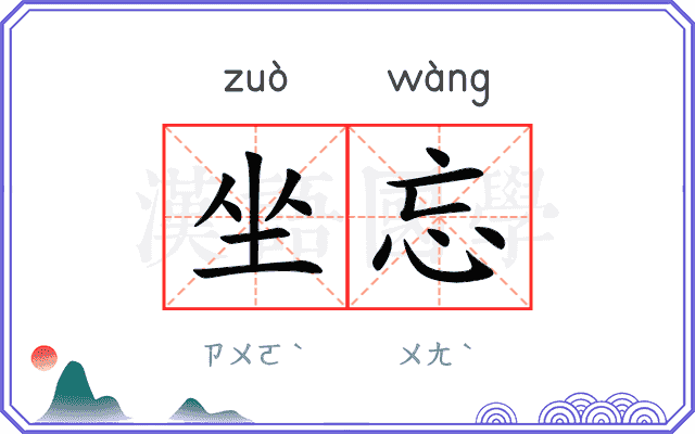 坐忘
