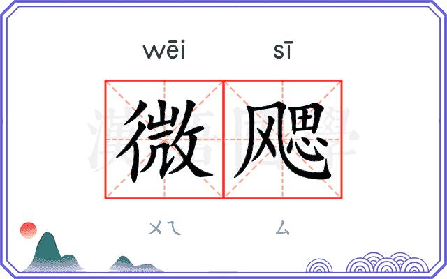 微飔