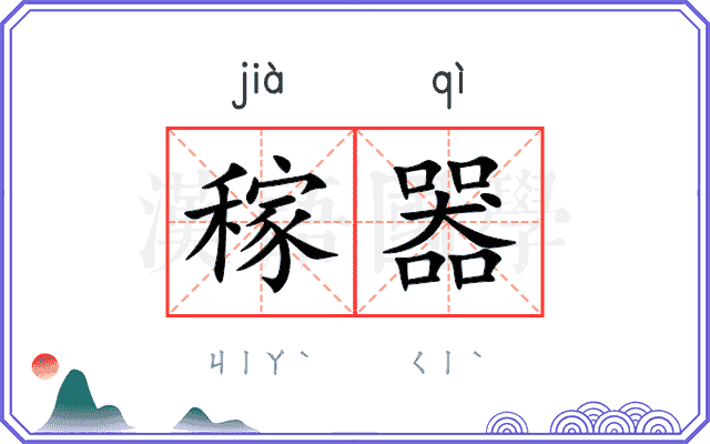 稼器