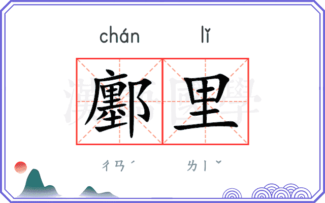 鄽里