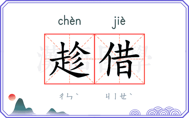 趁借