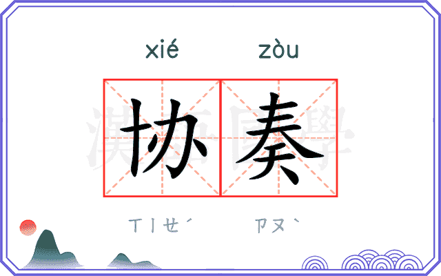 协奏