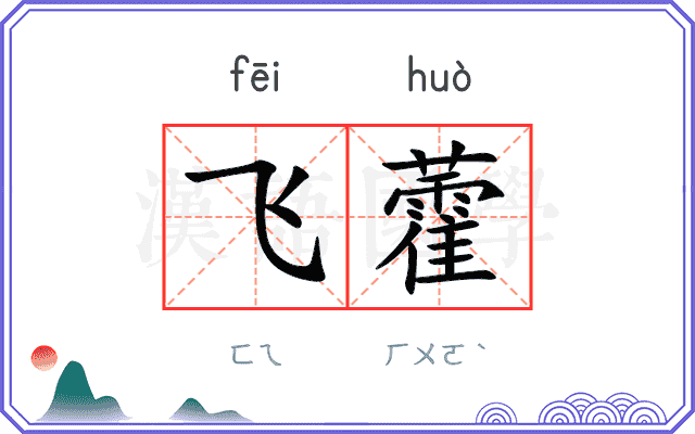 飞藿