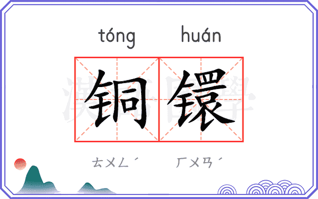 铜镮