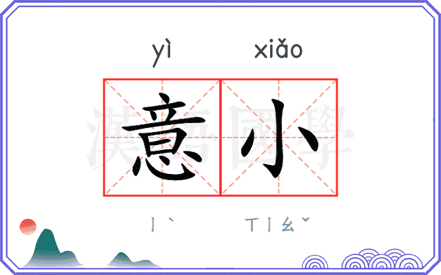 意小