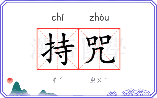 持咒