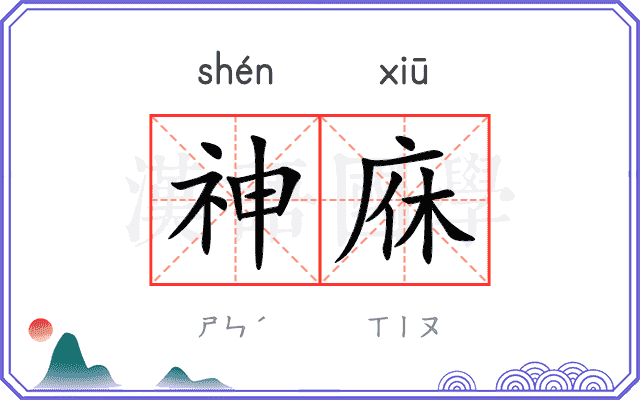神庥