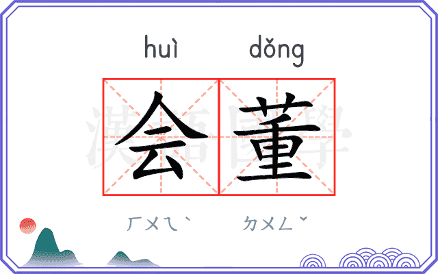 会董