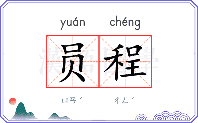 员程