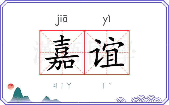 嘉谊