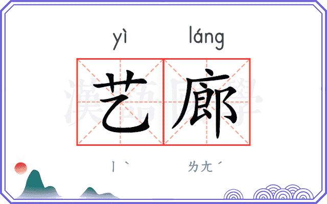 艺廊