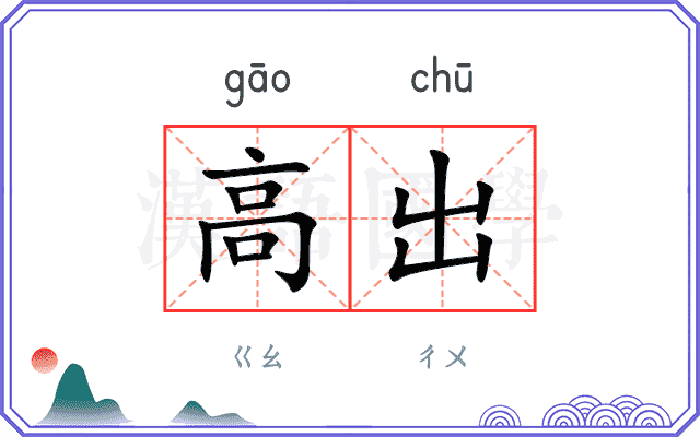 高出