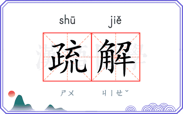 疏解