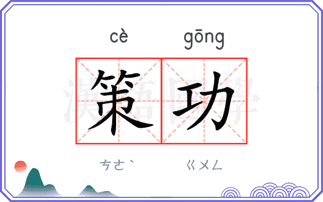 策功