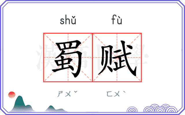 蜀赋