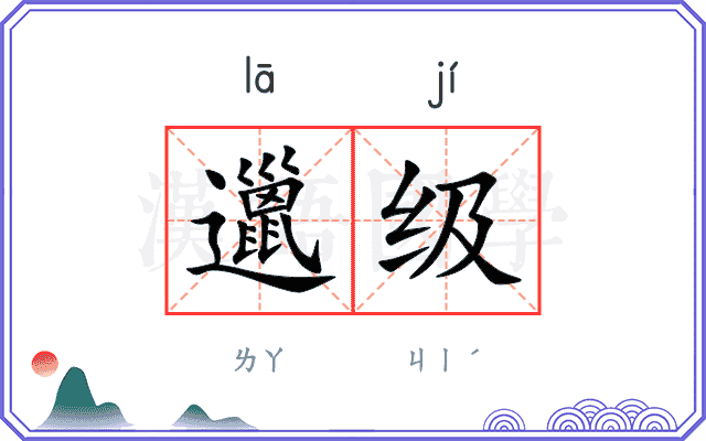 邋级