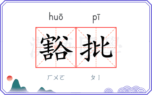 豁批