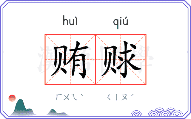 贿赇
