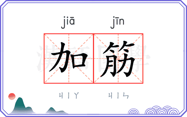 加筋