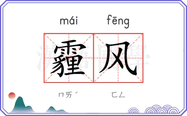 霾风