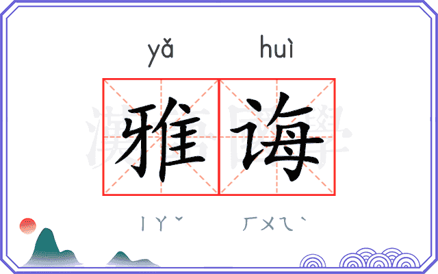 雅诲