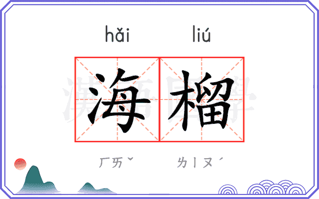 海榴
