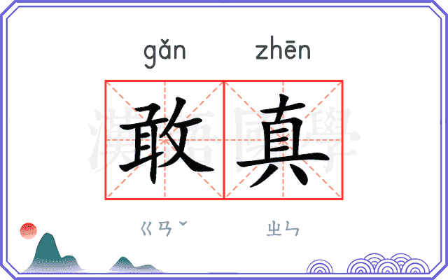 敢真
