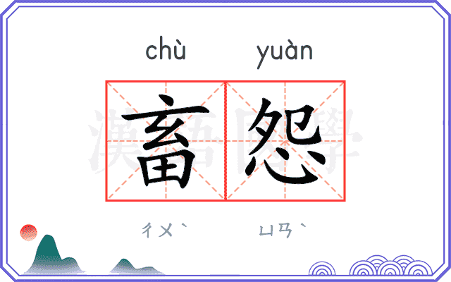 畜怨