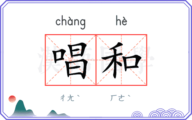 唱和